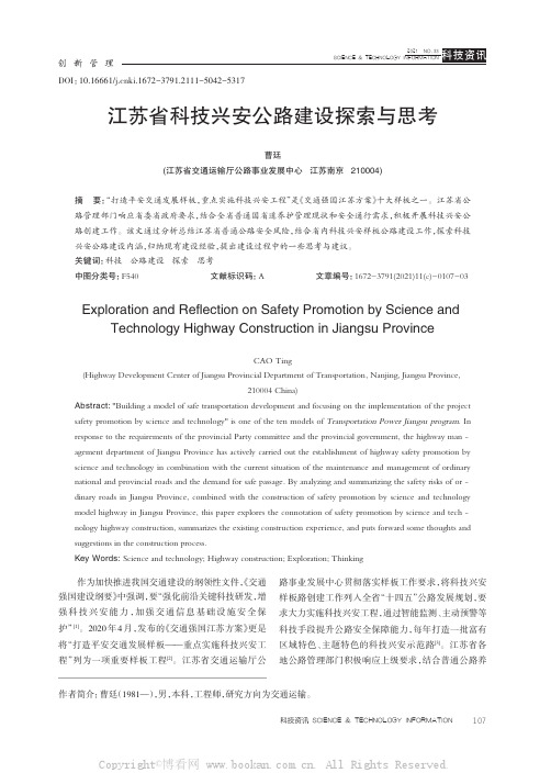 江苏省科技兴安公路建设探索与思考