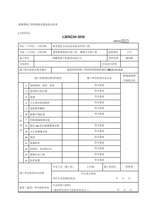 玻璃幕墙工程检验批质量验收记录表