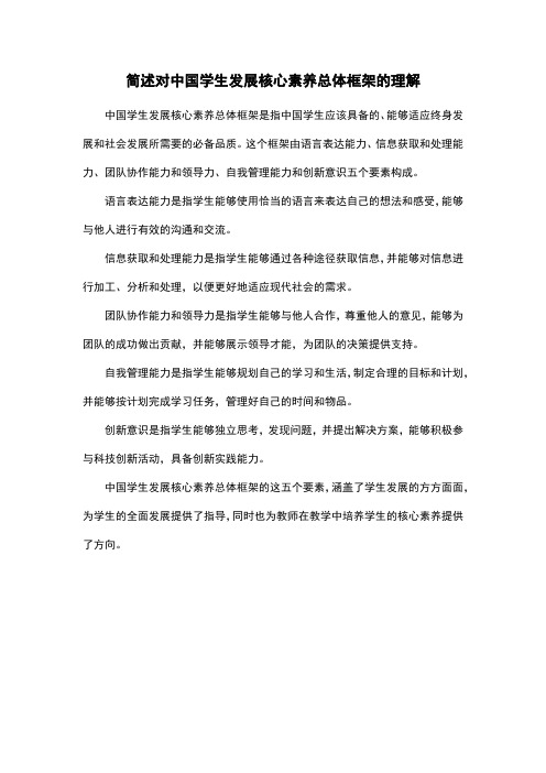 简述对中国学生发展核心素养总体框架的理解