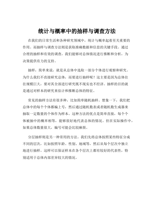 统计与概率中的抽样与调查方法