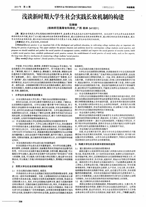 浅谈新时期大学生社会实践长效机制的构建