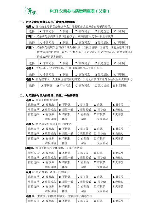 PCFI父亲参与质量调查表(父亲)