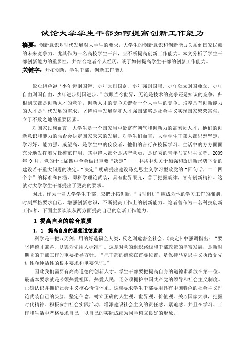 试论大学学生干部如何提高创新工作能力