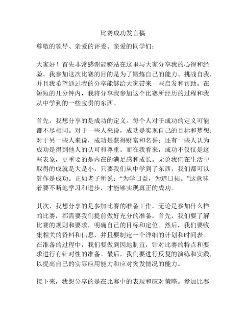 比赛成功发言稿