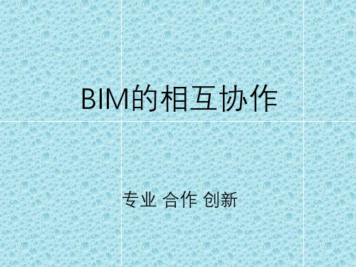 BIM的相互协作