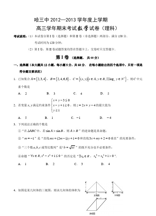 黑龙江省哈三中2013届高三上学期期末考试数学理