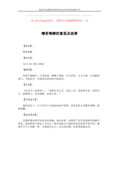 【优质文档】噤若寒蝉的意思及故事-精选word文档 (1页)