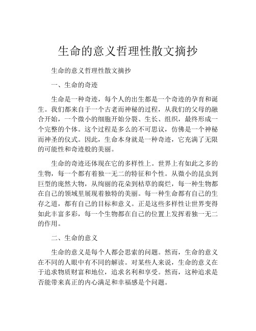 生命的意义哲理性散文摘抄