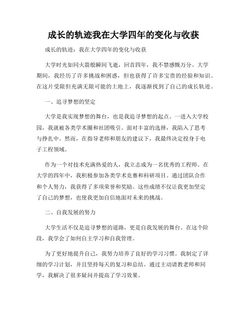 成长的轨迹我在大学四年的变化与收获