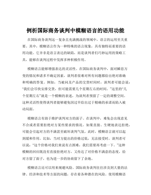 例析国际商务谈判中模糊语言的语用功能