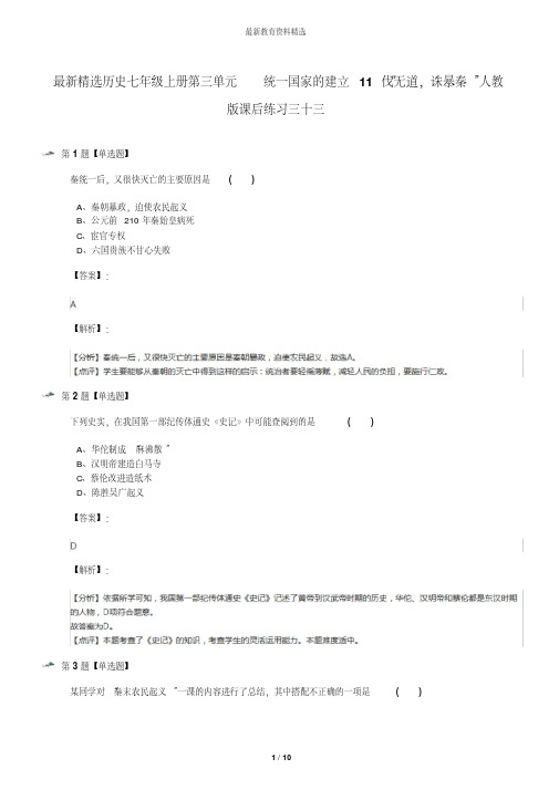 最新精选历史七年级上册第三单元统一国家的建立11“伐无道,诛暴秦”人教版课后练习三十三