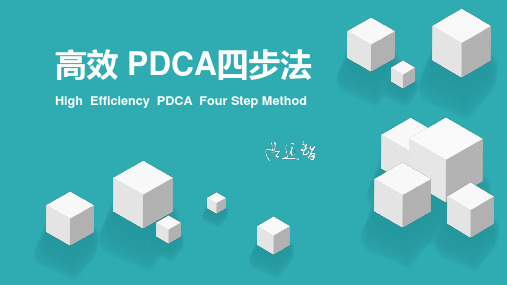 高效 PDCA四步法