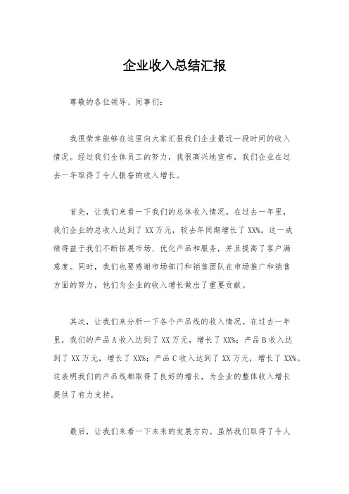 企业收入总结汇报