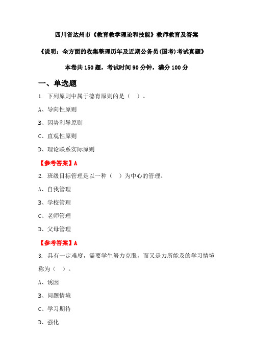 四川省达州市《教育教学理论和技能》公务员(国考)真题及答案