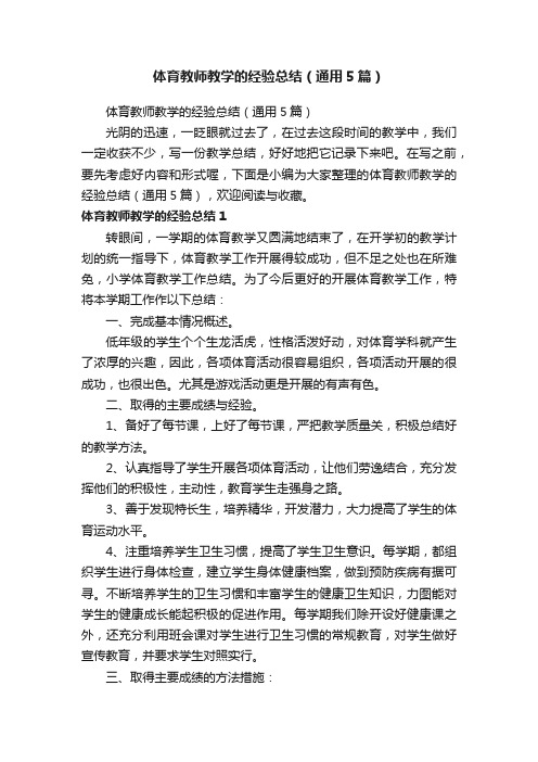 体育教师教学的经验总结（通用5篇）