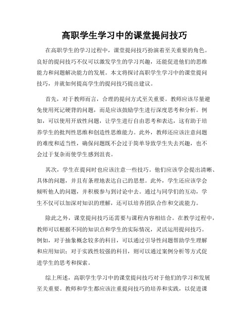 高职学生学习中的课堂提问技巧