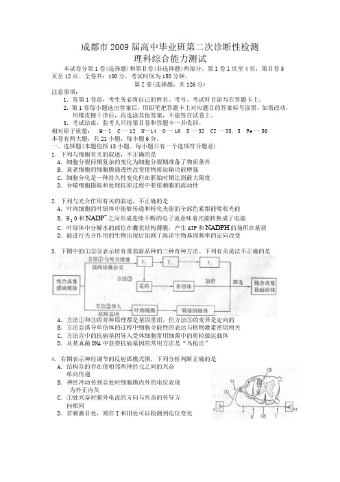 四川省成都市2009届高三第二次诊断性考试(理综)