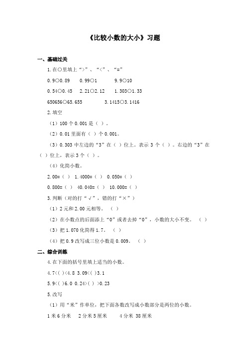 最新冀教版数学小学三年级下册《比较小数的大小》重点习题