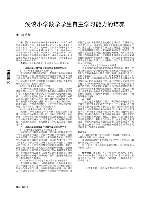 浅谈小学数学学生自主学习能力的培养