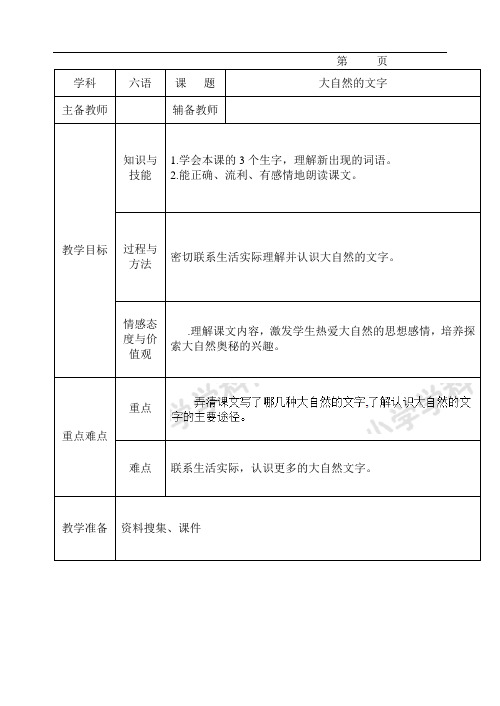 六年级上册语文教案-24大自然的文字-