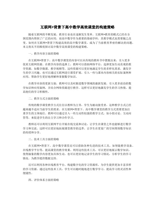 互联网+背景下高中数学高效课堂的构建策略