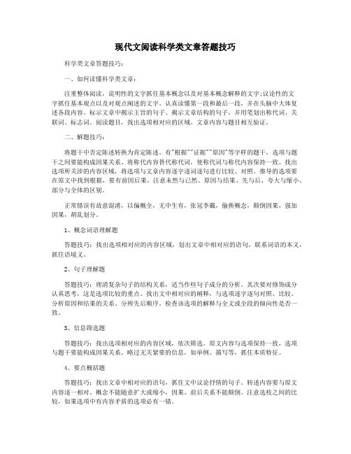 现代文阅读科学类文章答题技巧