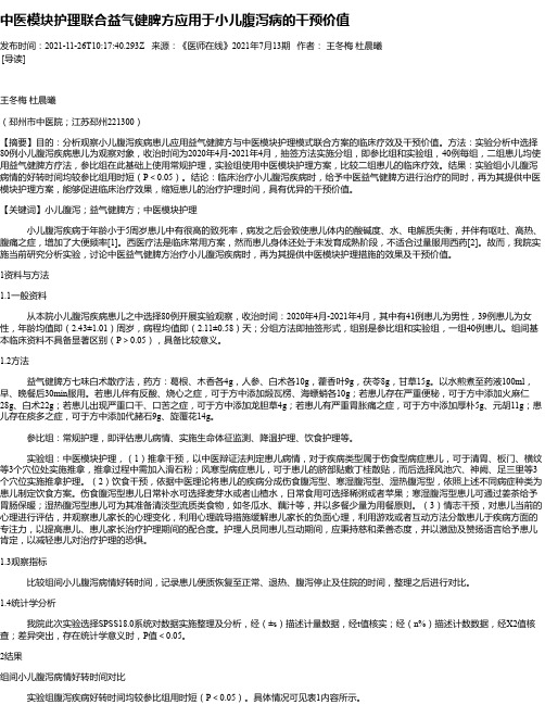 中医模块护理联合益气健脾方应用于小儿腹泻病的干预价值