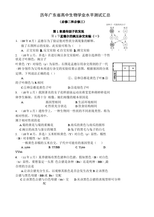 历年广东高中生物学业水平测试分章汇总必修二和必修三.docx