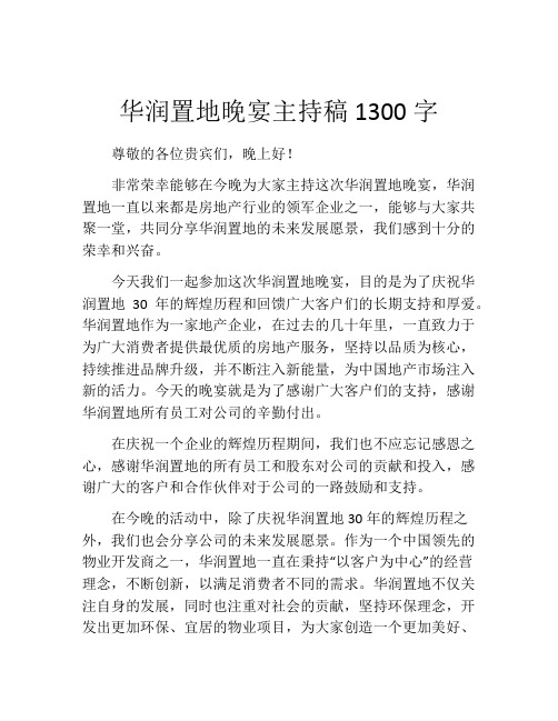 华润置地晚宴主持稿1300字