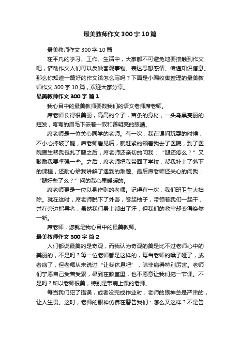 最美教师作文300字10篇