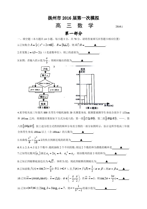 江苏省扬州市2016届高三一模数学试题word版有答案