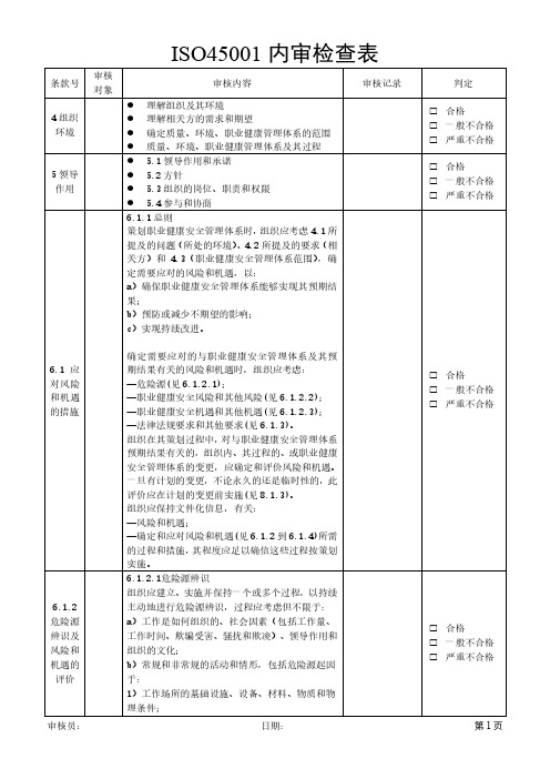 ISO45001(2018)职业健康和安全管理体系内审检查表