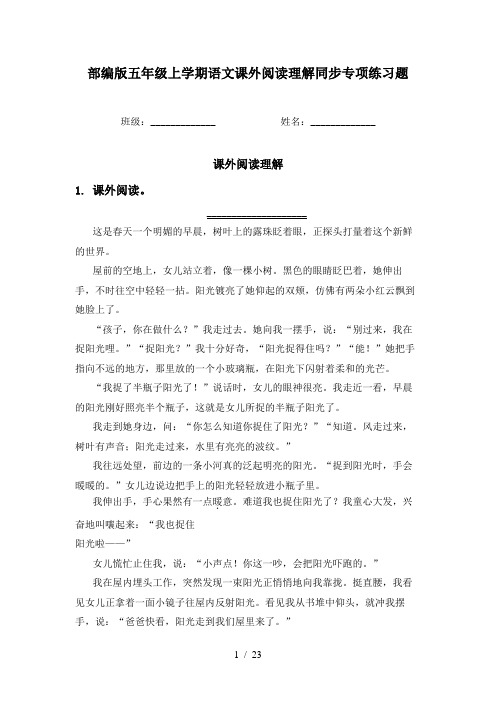 部编版五年级上学期语文课外阅读理解同步专项练习题