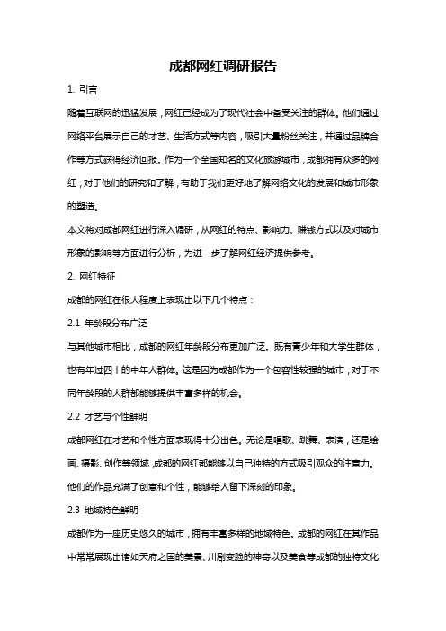 成都网红调研报告