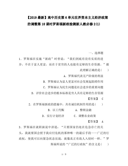 【2019最新】高中历史第6单元世界资本主义经济政策的调整第18课时罗斯福新政检测新人教必修2(1)