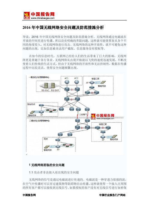 中国报告网-2016年中国无线网络安全问题及防范措施分析