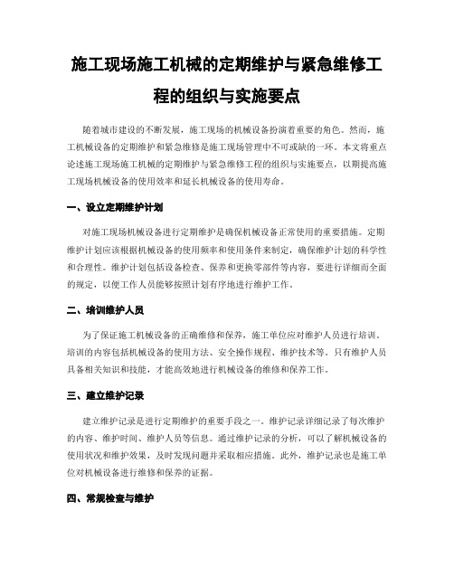 施工现场施工机械的定期维护与紧急维修工程的组织与实施要点