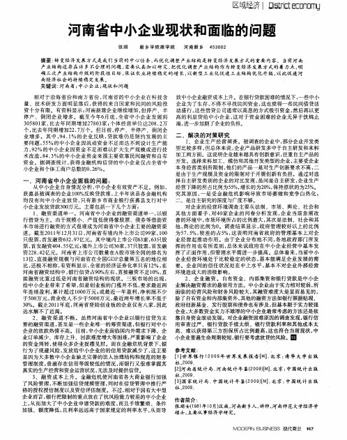 河南省中小企业现状和面临的问题