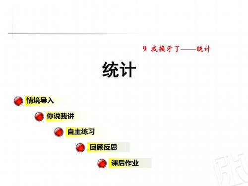 青岛版一年级数学下册第9单元统计PPT课件