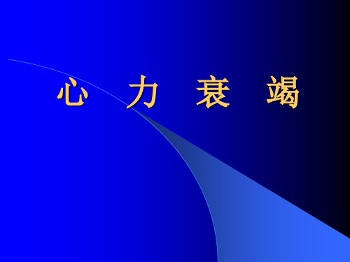 内科学课件：心力衰竭