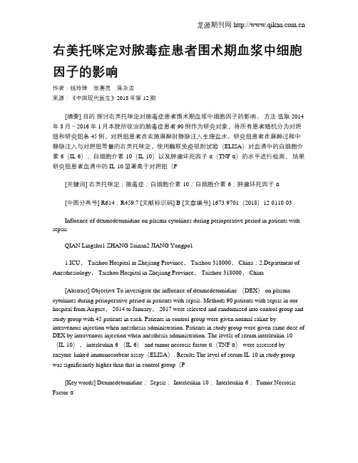 右美托咪定对脓毒症患者围术期血浆中细胞因子的影响