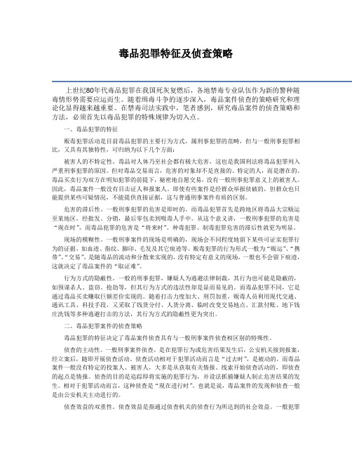 毒品犯罪特征及其侦查策略