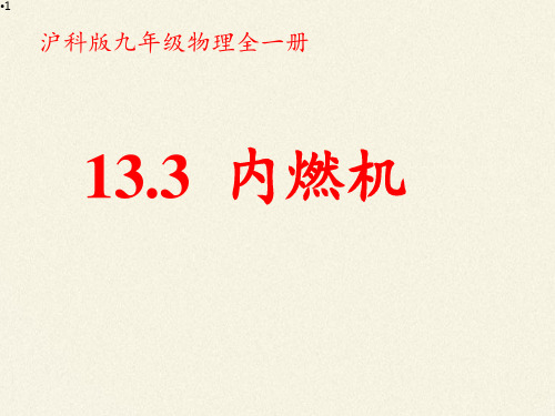 沪科版九年级全册 物理 课件 13.3内燃机