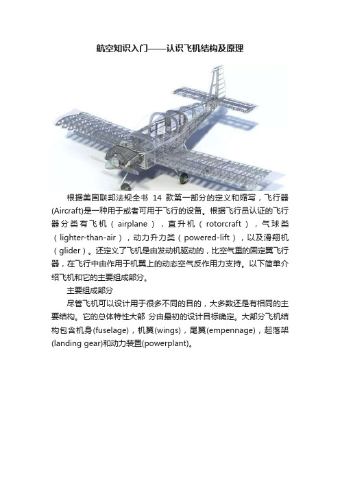 航空知识入门——认识飞机结构及原理