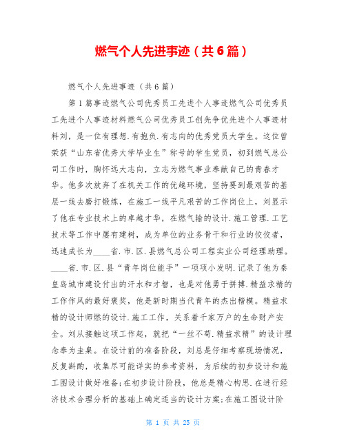 燃气个人先进事迹(共6篇)