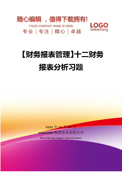 精编【财务报表管理】财务报表分析习题