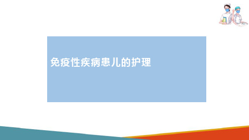 免疫系统患儿的护理—风湿热患儿的护理(儿科护理课件)