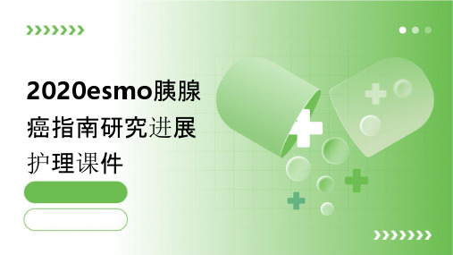 2020ESMO胰腺癌指南研究进展护理课件