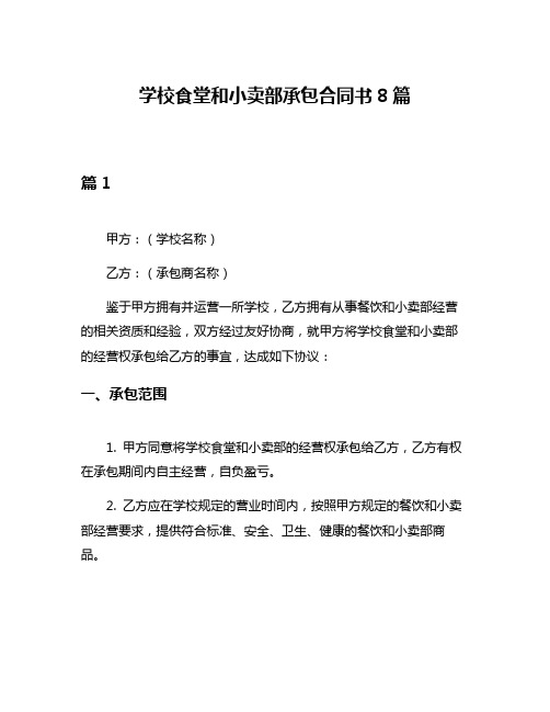 学校食堂和小卖部承包合同书8篇