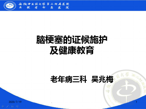 中风中医护理方案11472PPT课件